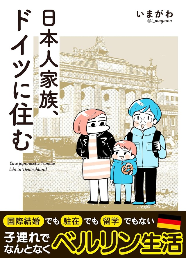 いまがわさんのエッセイ漫画『日本人家族、ドイツに住む』（いまがわさん提供）