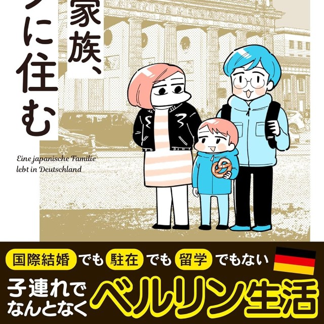 いまがわさんのエッセイ漫画『日本人家族、ドイツに住む』（いまがわさん提供）