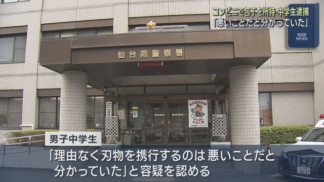 男子中学生（１４）逮捕　コンビニで正当な理由無く包丁を所持した疑い　仙台・太白区