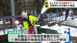 １月２６日は文化財防火デー　仙台東照宮で初期消火の手順などを確認