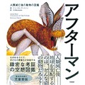 「アフターマン　人類滅亡後の動物の図鑑　児童書版」　“もしも”の世界が広がる５千万年後の地球