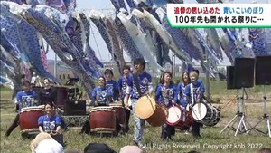 「青い鯉のぼり」今年も大空に　震災で亡くなった子どもの冥福祈る　「１００年先に伝えたい」　宮城・東松島市