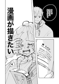 幽霊が生前に書いた漫画に感銘を受ける（東山わかるさん提供）