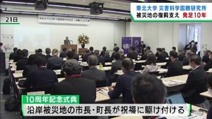復興を支え災害への備えを進める　東北大学の災害科学国際研究所が１０周年