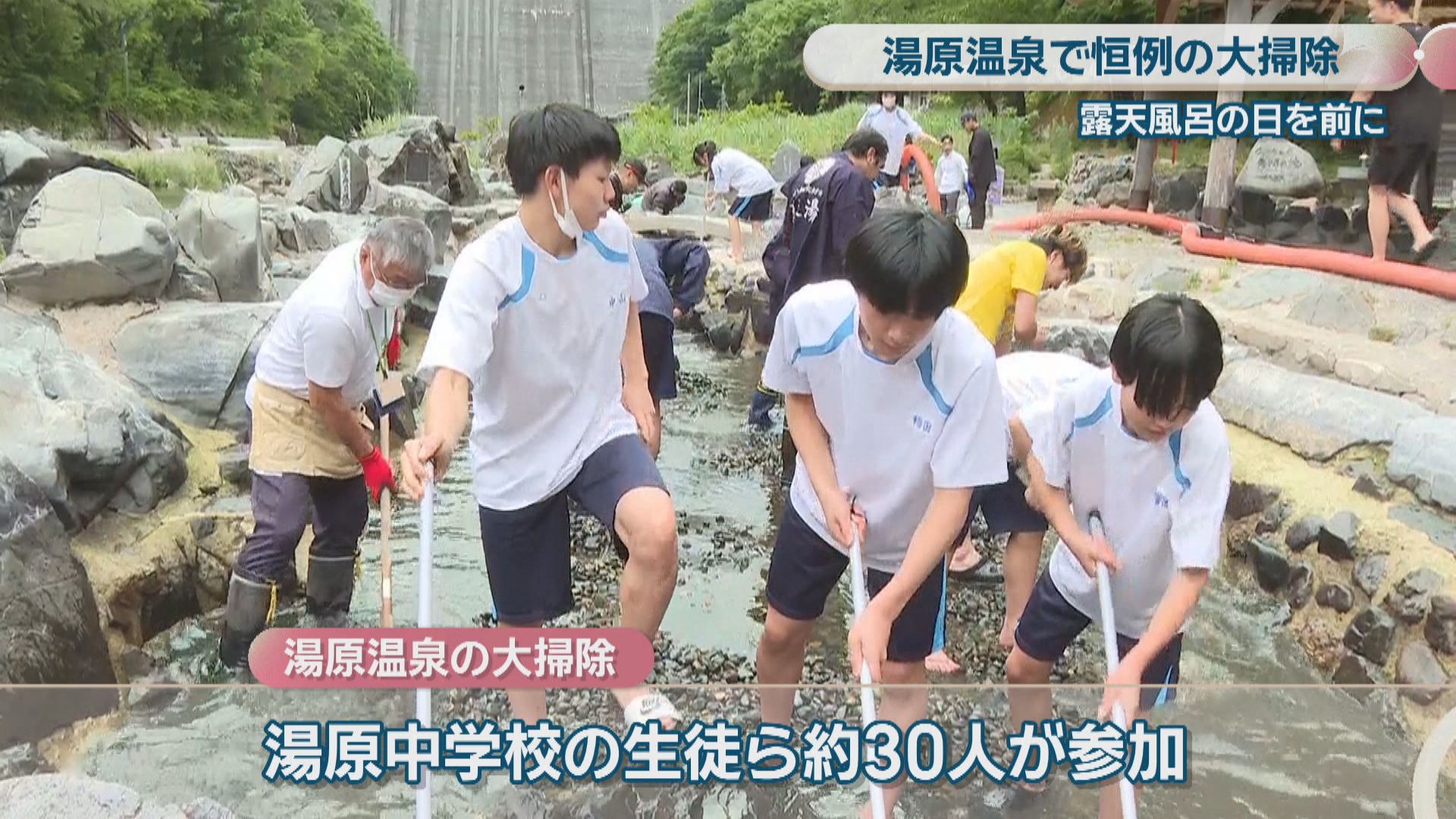 露天風呂の日」を前に湯原温泉で砂湯の大掃除 6月26日はイベントも