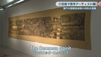 特別企画展2026　「The Common Spirit」パンクロック・スゥラップ　瀬戸内アジアギャラリー　香川・小豆島町　4月25日