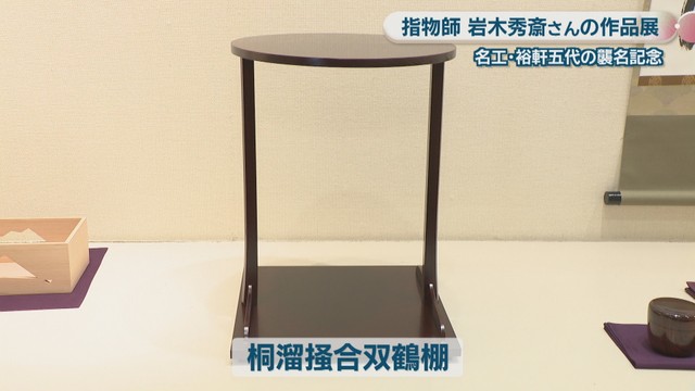 桐溜掻合双鶴棚