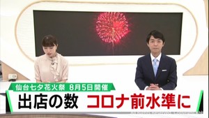 ８月５日の仙台七夕花火祭　飲食の出店がコロナ前の水準に