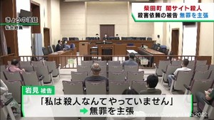 「殺人なんてやっていません」宮城・柴田町闇サイト殺人事件　被告の男が起訴内容否認