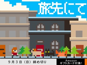 【アマギフ対象】「旅先にて」でエッセイ募集！9月3日（日）締切