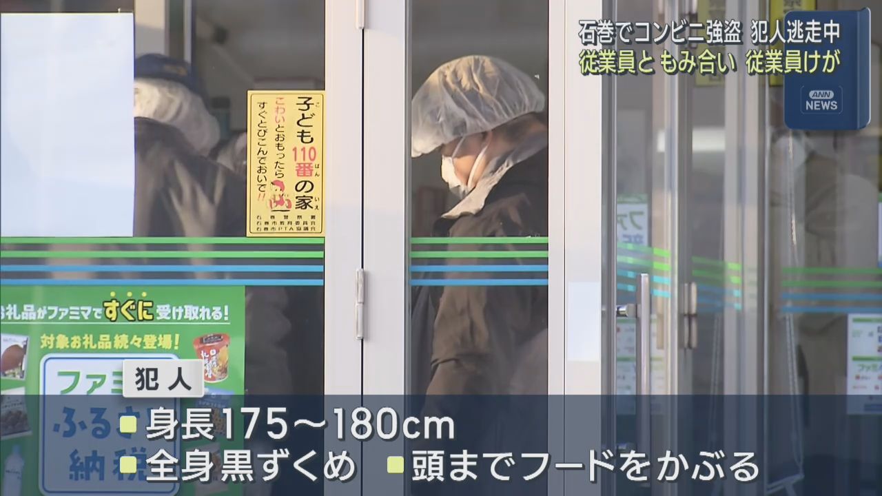 男がコンビニに押し入りもみあいになった従業員けが　男は逃走　宮城・石巻市