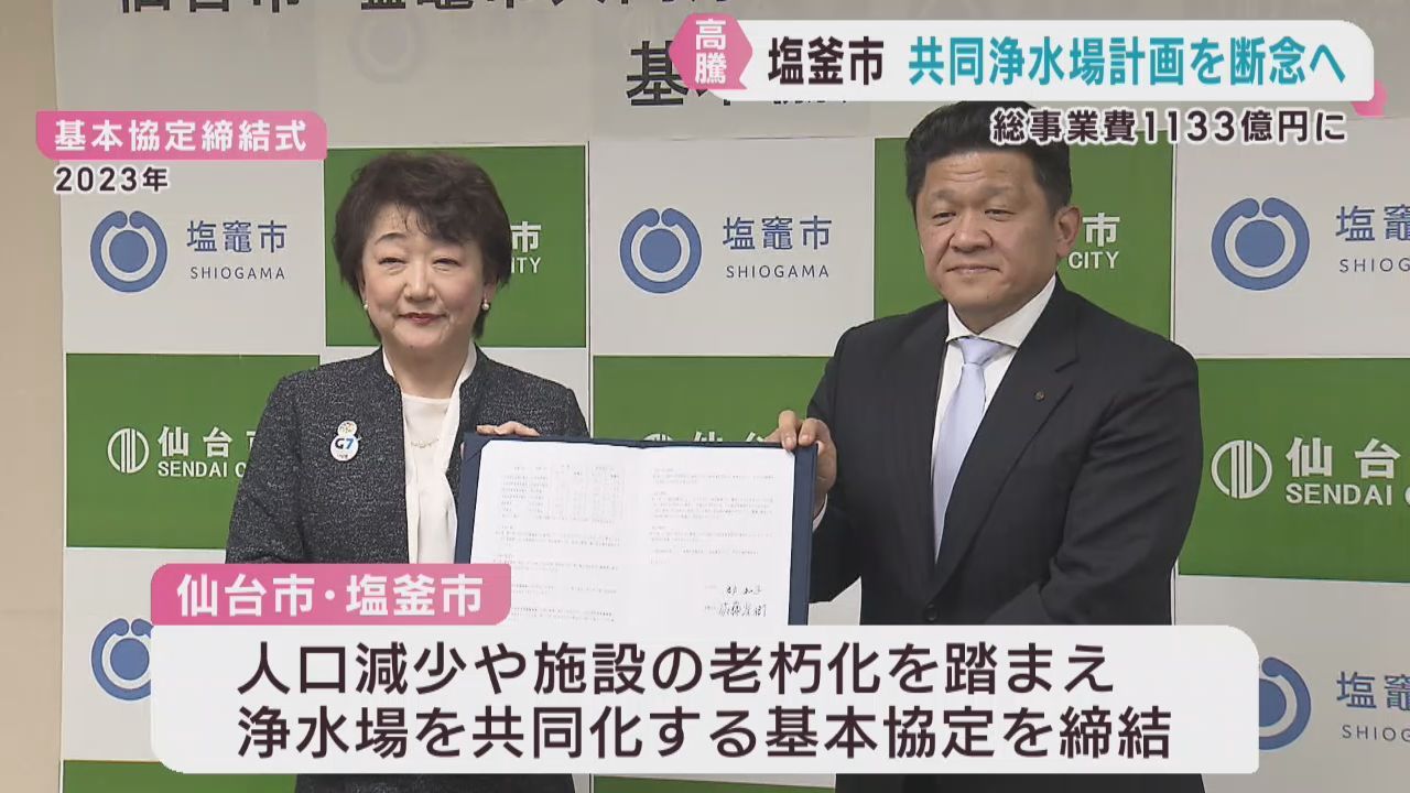 仙台市との共同浄水場の整備計画　建設費高騰などで断念　宮城・塩釜市