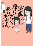 「実家に帰りたくありません」イタコさんインタビュー　　過干渉な実家から私が“自立”するまで