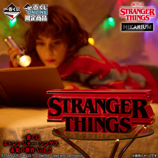 ストレンジャー・シングス 未知の世界」一番くじ第2弾！12月26日ONLINE