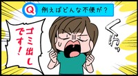 それはゴミ出し！わかる～
