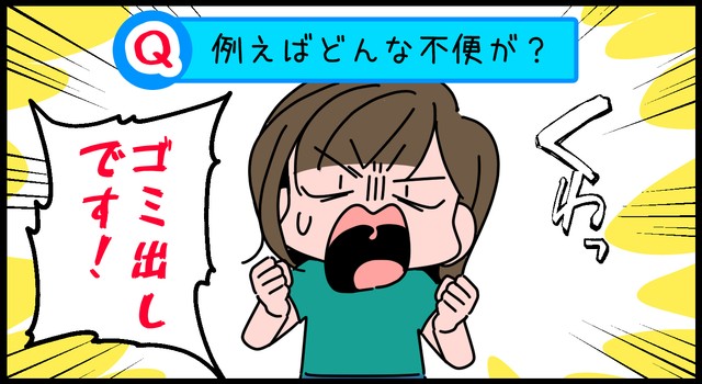 それはゴミ出し！わかる～
