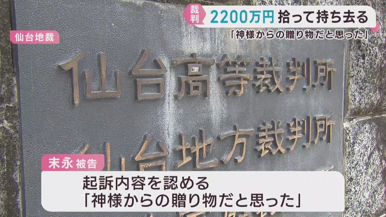 仙台・青葉区で警備会社が落とした現金２２００万円を持ち去った罪　検察側が被告に拘禁刑１年を求刑