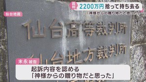 仙台・青葉区で警備会社が落とした現金２２００万円を持ち去った罪　検察側が被告に拘禁刑１年を求刑