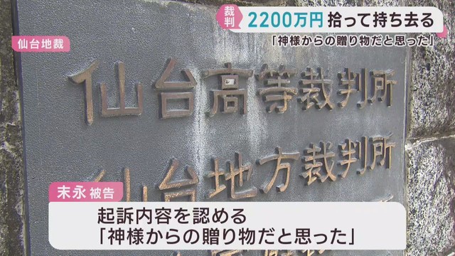 仙台・青葉区で警備会社が落とした現金２２００万円を持ち去った罪　検察側が被告に拘禁刑１年を求刑