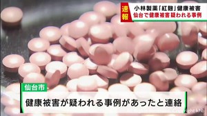 仙台市でも健康被害が疑われる事例　小林製薬の紅麹サプリメントを摂取