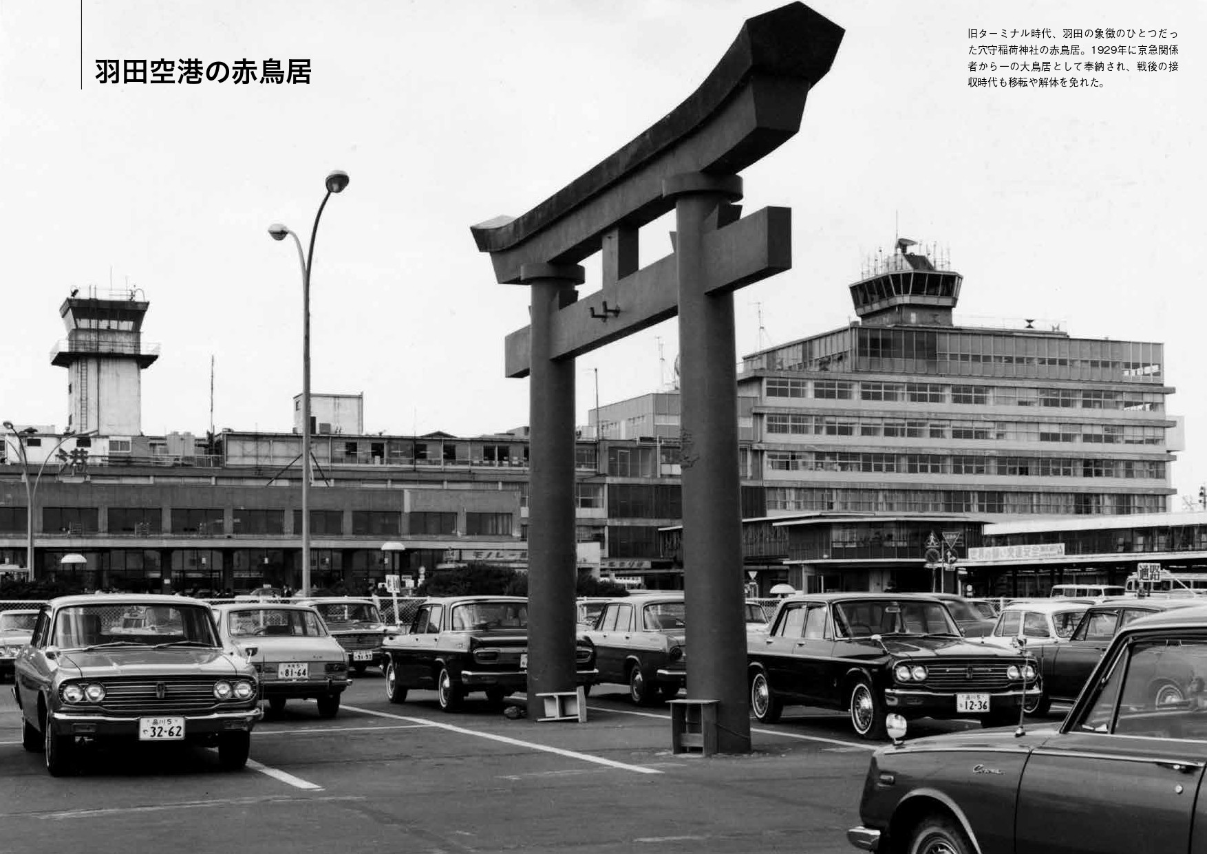 羽田ファン、航空ファン必見…初公開ものも！ 1931年から現在に至るまで