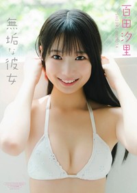 百田汐里デジタル写真集『無垢な彼女』(撮影：カノウリョウマ)