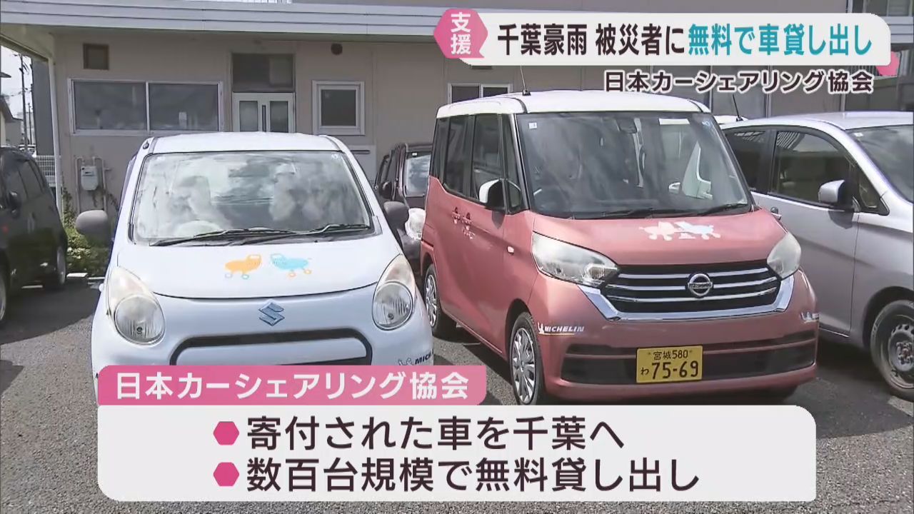 千葉県の豪雨災害被災者に車を無償で貸し出しへ　宮城・日本カーシェアリング協会