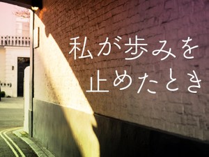 「私が歩みを止めたとき」かがみすと賞＆編集部選 発表！