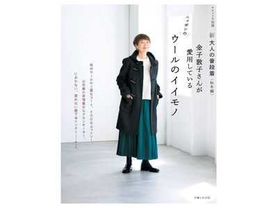 金子敦子さんのウールのおしゃれを詰め込んだ…… 『新 大人の普段着