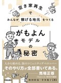 「空き家再生でみんなが稼げる地元をつくる　「がもよんモデル」の秘密」　人が人を呼び「まち」を盛り上げる