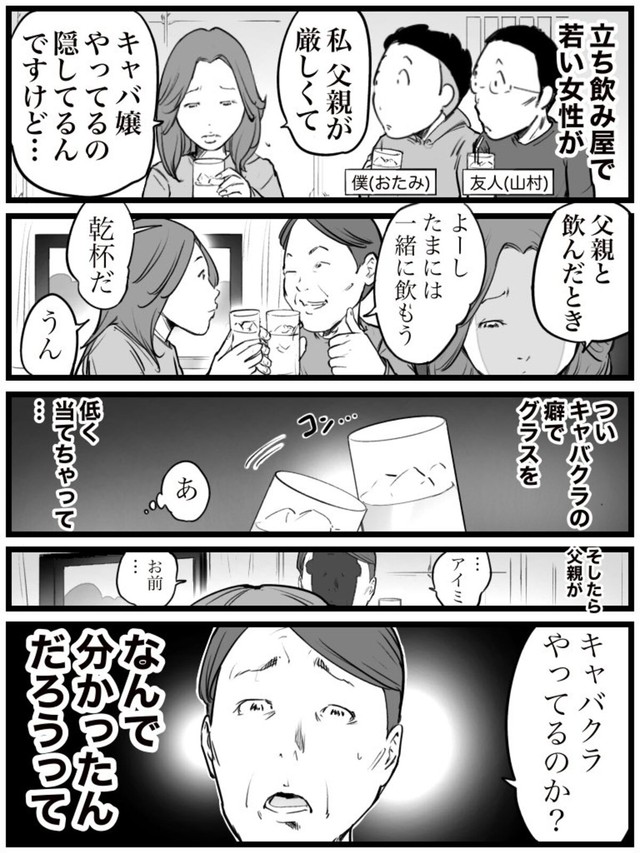 【漫画】『キャバクラの親バレと子バレ』（おたみさん提供）