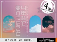 【アマギフ対象・年齢制限なし】「4年間で変わったこと」でエッセイ募集！8月22日（火）締切