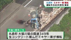 ミキサー車が横転し運転男性が病院に搬送　宮城・丸森町