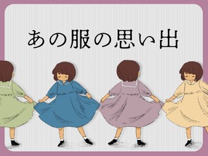 あの服の思い出