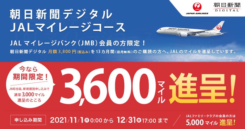 朝デジ Jalマイレージコース ボーナスキャンペーン お知らせ 朝日新聞社の会社案内