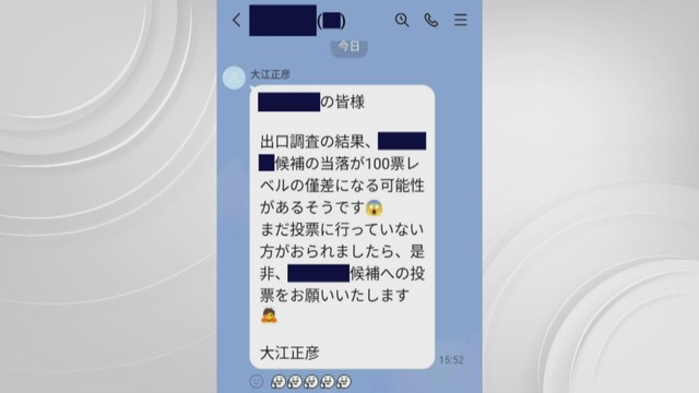 LINEに投稿された投票依頼のメッセージ（※一部加工）
