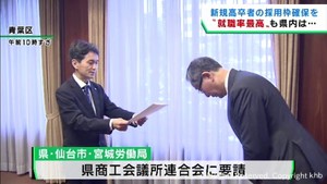 新規高卒者の採用枠確保や人材育成推進など要望　宮城県・仙台市・宮城労働局
