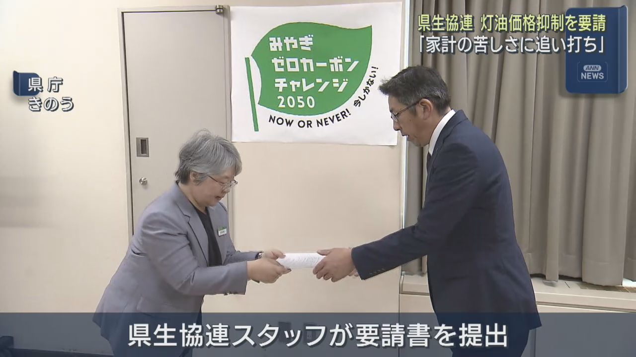 灯油価格が高止まり　宮城県生協連合会が価格抑制や助成などを宮城県に要請