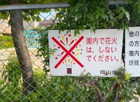 公園で花火をしないよう呼びかける看板＝岡山市
