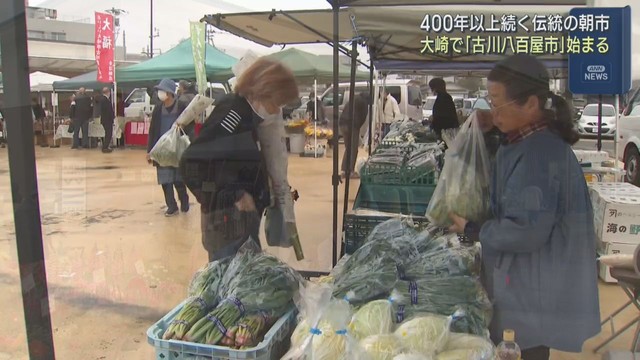 ４００年続く伝統の朝市　古川八百屋市が始まる　宮城・大崎市
