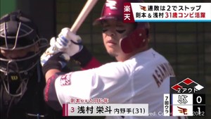 【楽天イーグルス】則本選手・浅村選手の同学年コンビが活躍し連敗ストップ　２９日