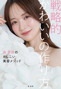森 香澄『戦略的かわいいの作り方』
