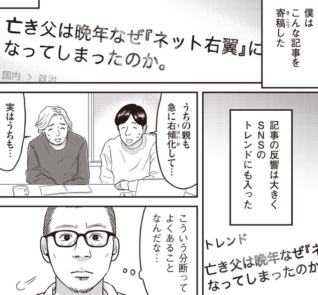 作者が書いた記事は共感を得た一方で、家族から父は『ネット右翼』とは違うのではないかと指摘を受ける　『ネット右翼になった父』（漫画：とあるアラ子／原作：鈴木大介）／KADOKAWA　より