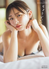 松本日向1st写真集「ちょうどいい。」