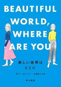 「美しい世界はどこに」書評　現実の醜さに傷つき、もがいて