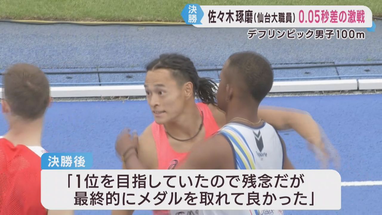 デフリンピック　陸上男子１００メートル　仙台大学職員の佐々木琢磨選手が銅メダル