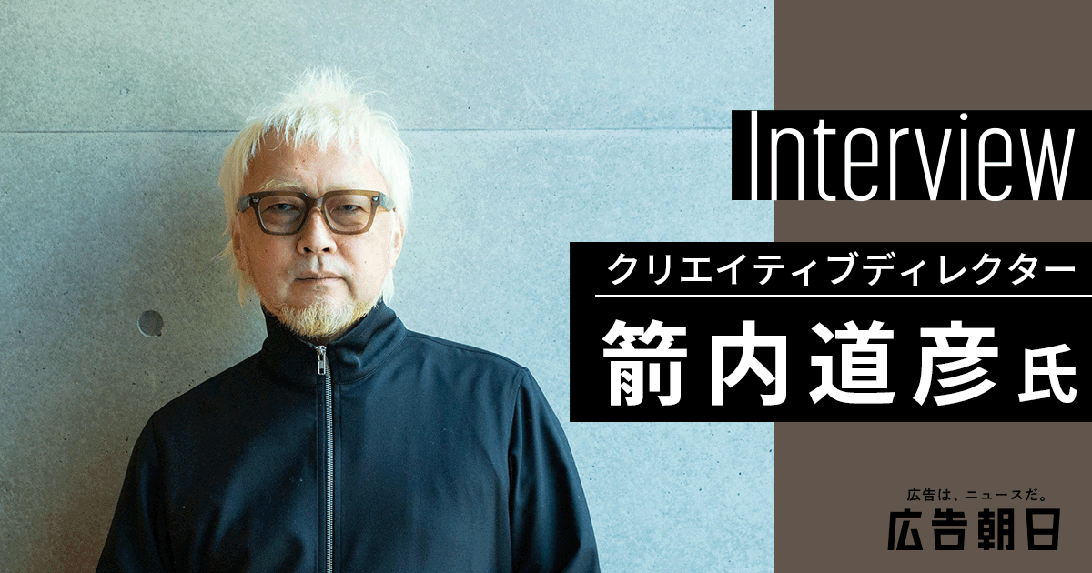 箭内道彦さんに聞く 広告賞が切り開く広告の未来とは？| 広告朝日｜朝日新聞社メディア事業本部