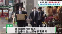 仙台・太白区の強盗致傷事件　宮城県警が暴力団事務所など家宅捜索