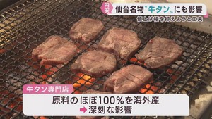 円安で海外産牛タンが高騰　仙台市の牛タン店が工夫を凝らす