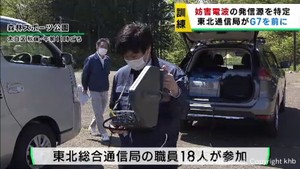 Ｇ７仙台科学技術大臣会合に向けて電波妨害に備える訓練　東北総合通信局
